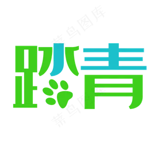 艺术踏青字体