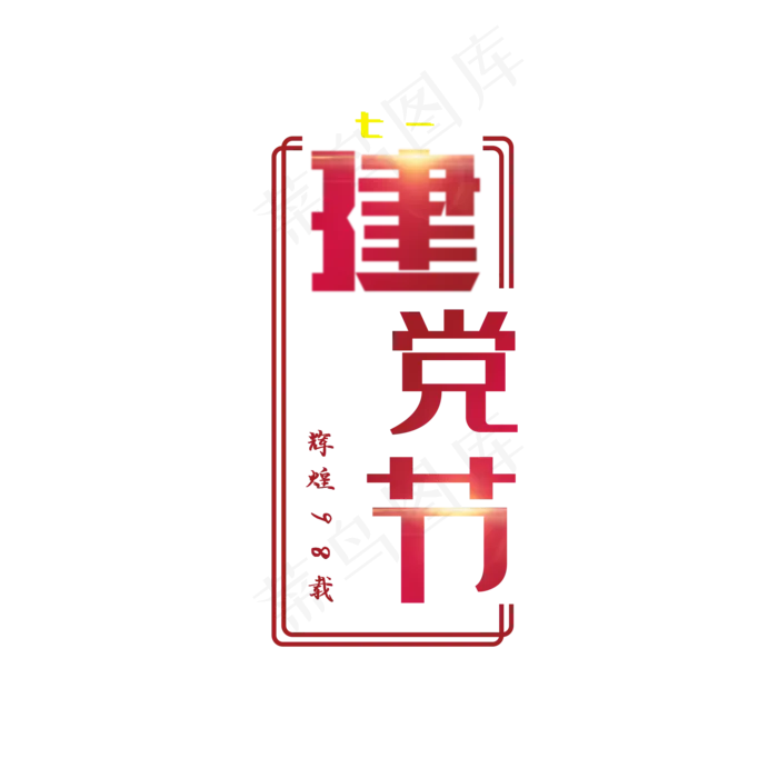 七一建党节暗红色大气方框庆祝艺术字(2000X2000(DPI:300))psd模版下载