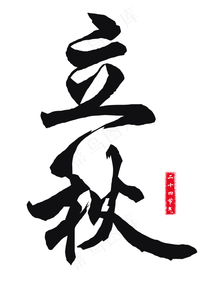 菜鸟图库原创二十四节气立秋艺术字