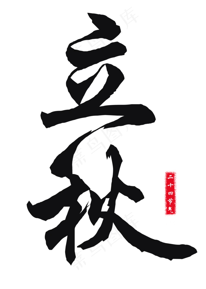 菜鸟图库原创二十四节气立秋艺术字(2000X2800(DPI:150))psd模版下载