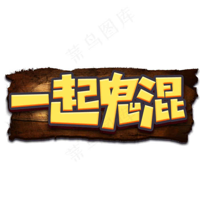 万圣节一起鬼混卡通字体(3000*3000px 	      )psd模版下载