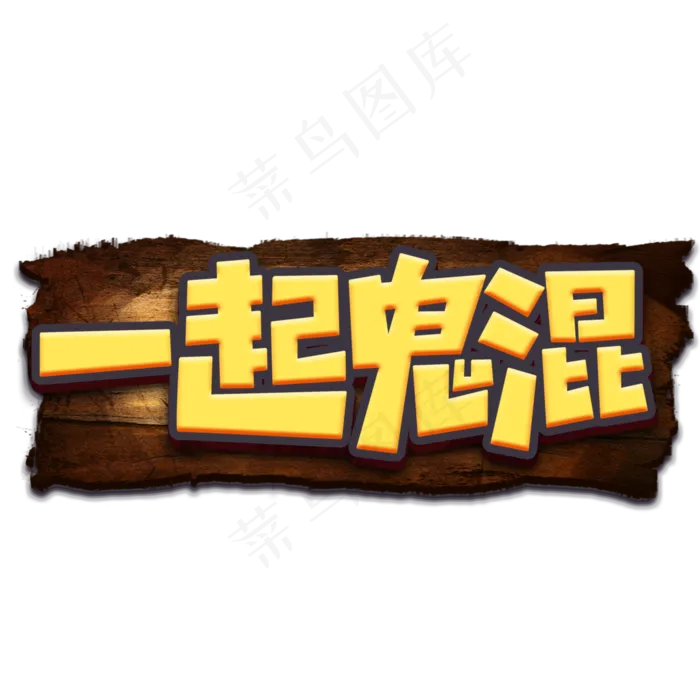 万圣节一起鬼混卡通字体(3000*3000px 	      )psd模版下载