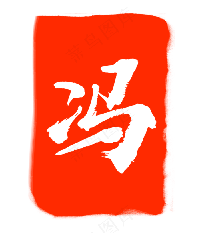 红色冯字印章(3000X3500(DPI:300))psd模版下载
