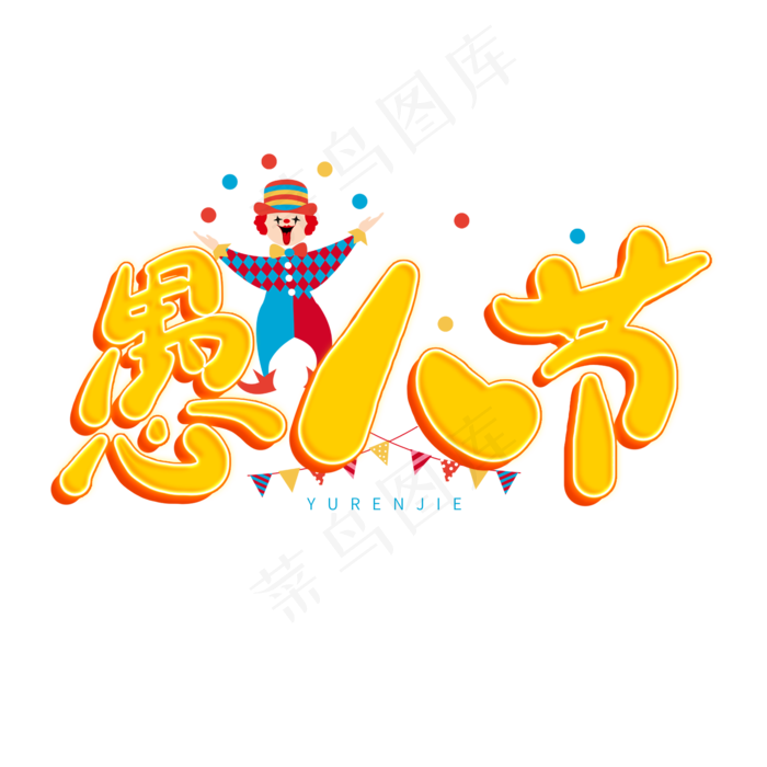 愚人节黄色卡通立体字(2000*2000px)psd模版下载