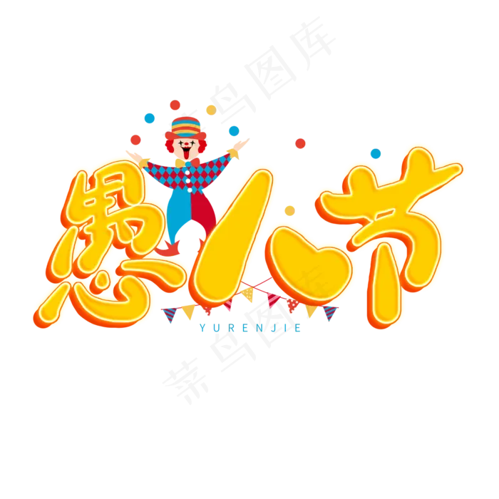 愚人节黄色卡通立体字(2000*2000px)psd模版下载