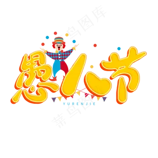 愚人节黄色卡通立体字