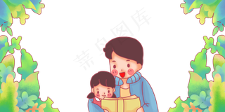 陪伴女儿读书的父亲