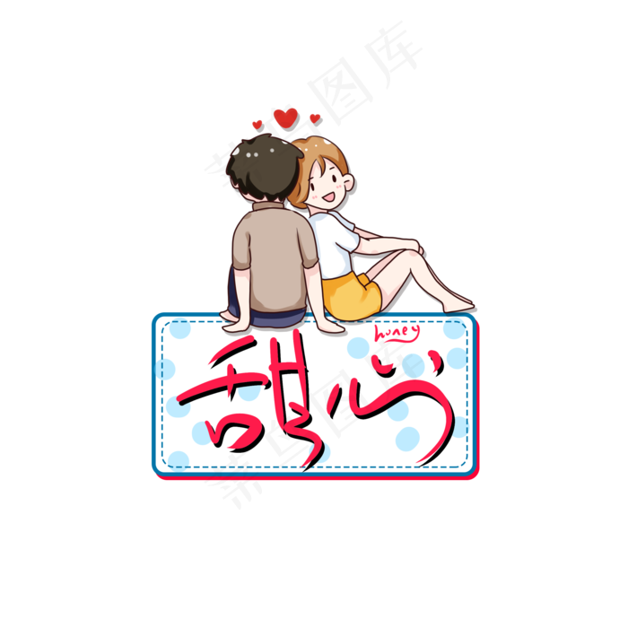 甜心情侣甜美爱情艺术字(2000X2000(DPI:300))psd模版下载