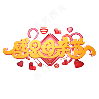 C4D艺术字感恩母亲节字体元素