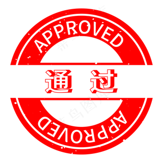红色圆形通过印章