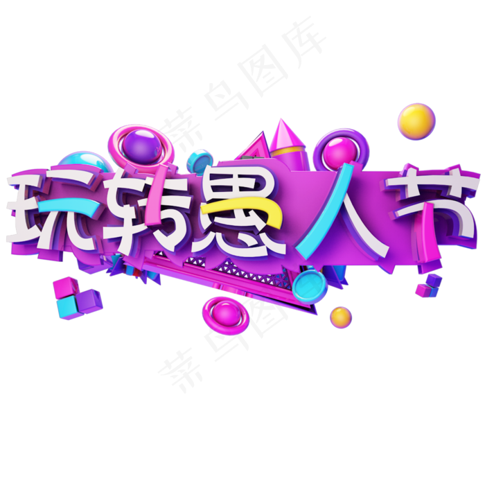 4.1玩转愚人节艺术字(2500X2500)