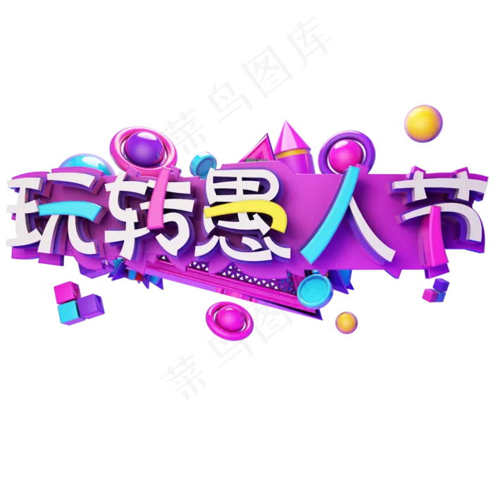 4.1玩转愚人节艺术字