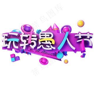 4.1玩转愚人节艺术字
