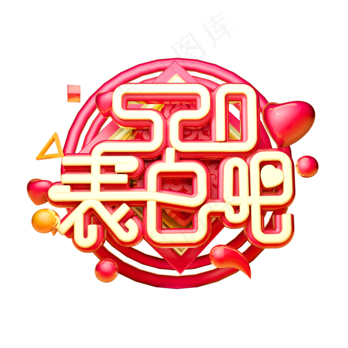 520表白吧3D字体设计