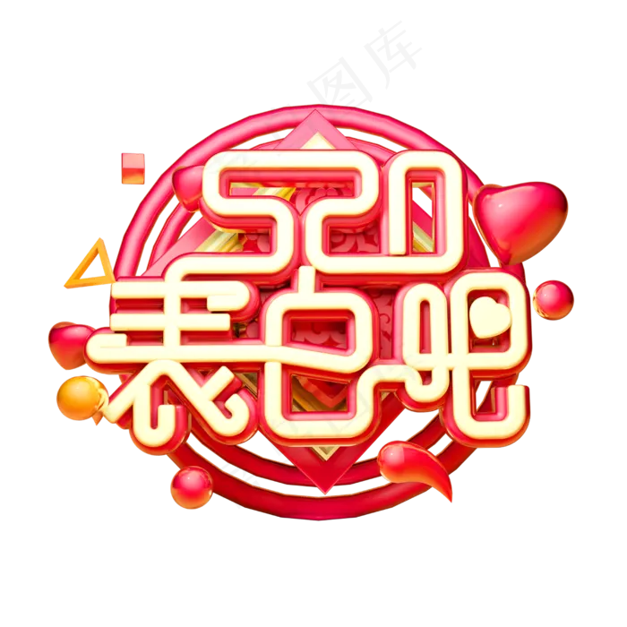 520表白吧3D字体设计(2500X2500(DPI:150))psd模版下载
