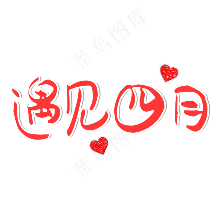 遇见四月红色艺术字(2000X2000(DPI:300))psd模版下载