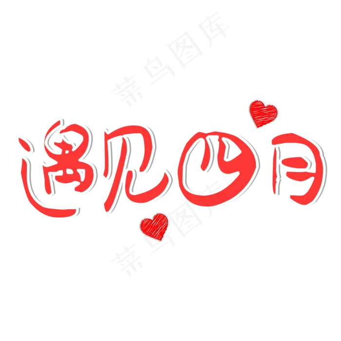 遇见四月红色艺术字(2000X2000(DPI:300))psd模版下载