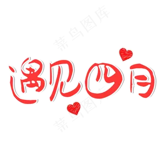 遇见四月红色艺术字