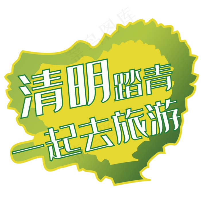 一起去旅游艺术字(2000X2000(DPI:150))psd模版下载