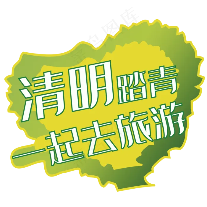 一起去旅游艺术字(2000X2000(DPI:150))psd模版下载