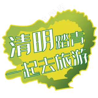 一起去旅游艺术字