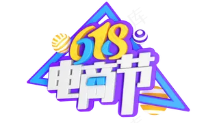 618电商节