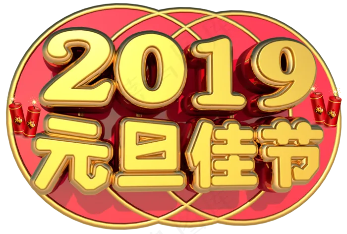 元旦佳节3D字体设计(1664X1122(DPI:149))psd模版下载