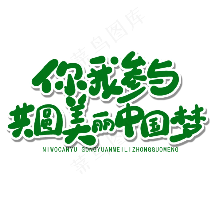 世界环境日绿色卡通字你我参与共圆美丽中国梦(2000X2000(DPI:150))psd模版下载