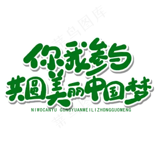 世界环境日绿色卡通字你我参与共圆美丽中国梦