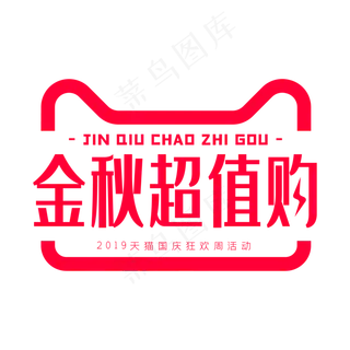 电商促销天猫金秋超值购,免抠元素