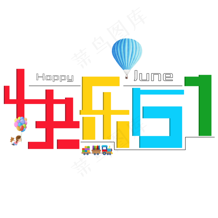 快乐61(2000X2000(DPI:150))psd模版下载