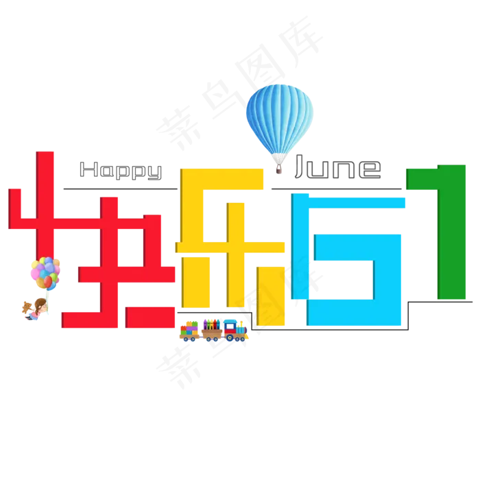 快乐61(2000X2000(DPI:150))psd模版下载