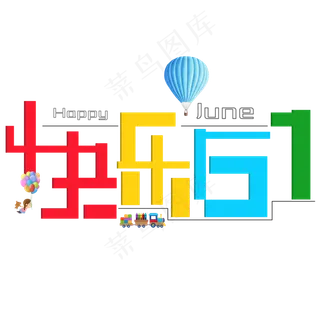 快乐61