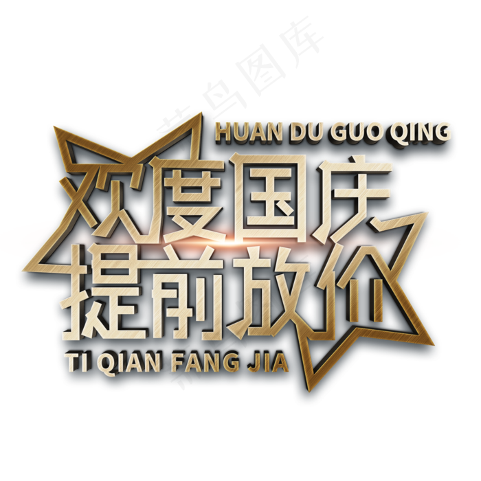 欢度国庆提前放价