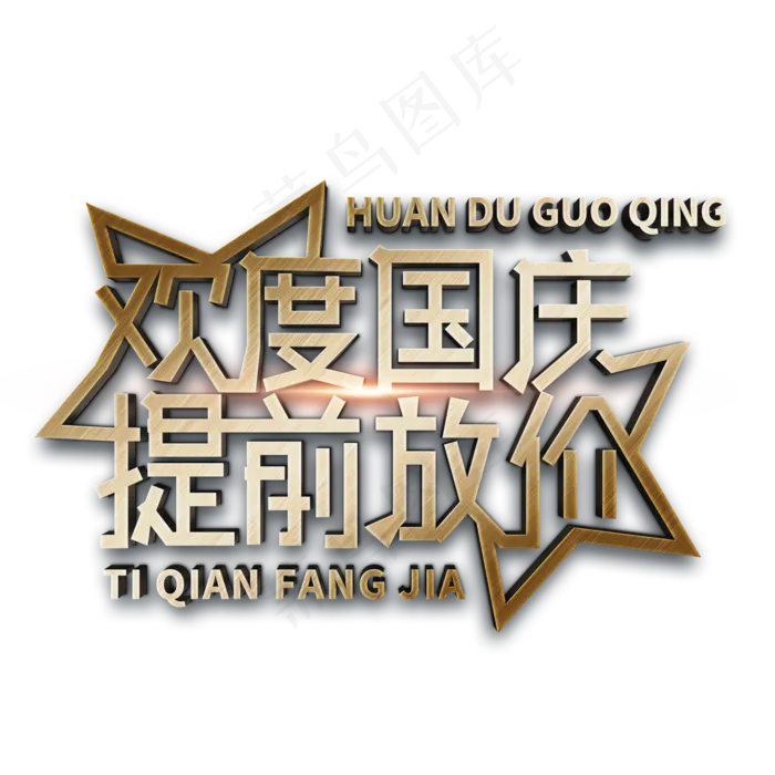 欢度国庆提前放价(2000X2000(DPI:150))psd模版下载