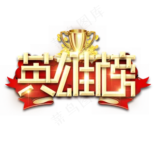 英雄榜金属创意艺术字