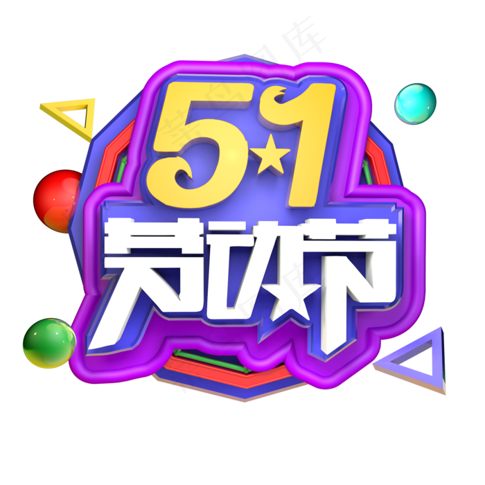 5.1劳动节立体字ai矢量模版下载