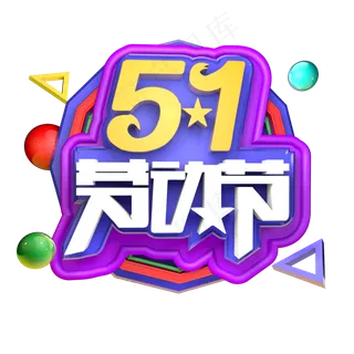 5.1劳动节立体字