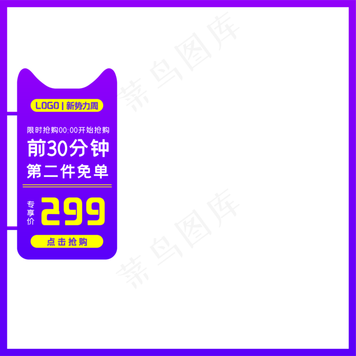 紫色淘宝天猫新*周主图(500X500)eps,ai矢量模版下载