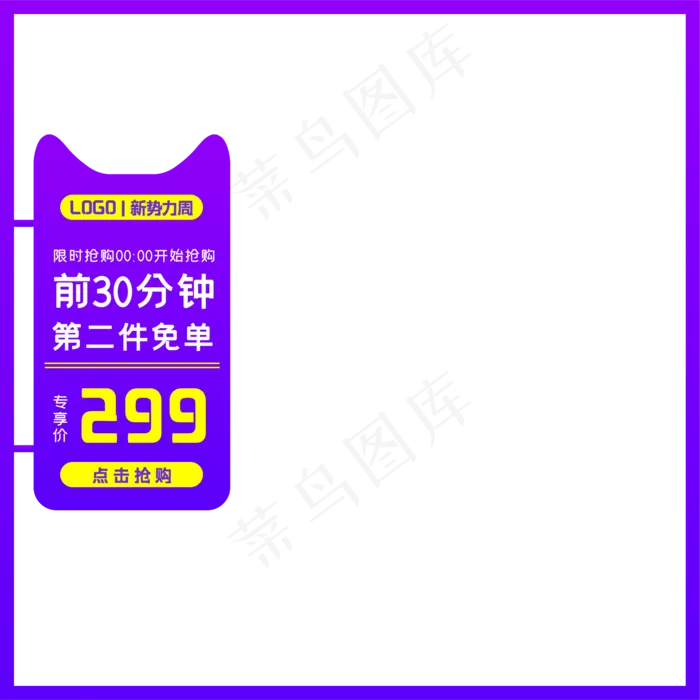 紫色淘宝天猫新*周主图(500X500)eps,ai矢量模版下载