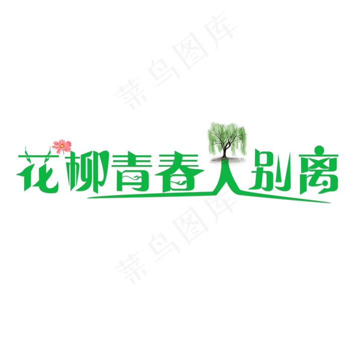 花柳青春人别离绿色卡通创意艺术字设计(2000X2000(DPI:150))psd模版下载