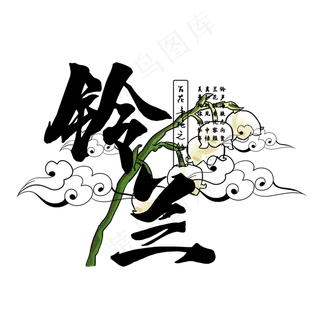 古风百花系列之铃兰