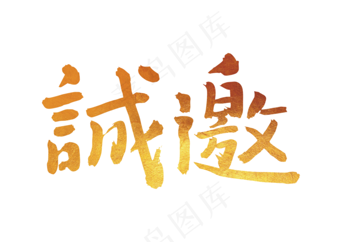 邀请函金色字(3449X2439)eps,ai矢量模版下载