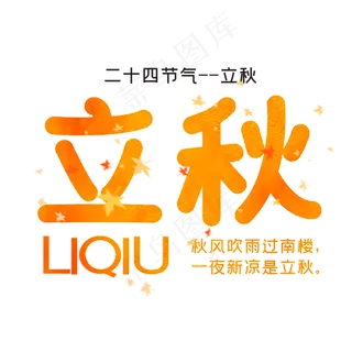 二十四节气立秋