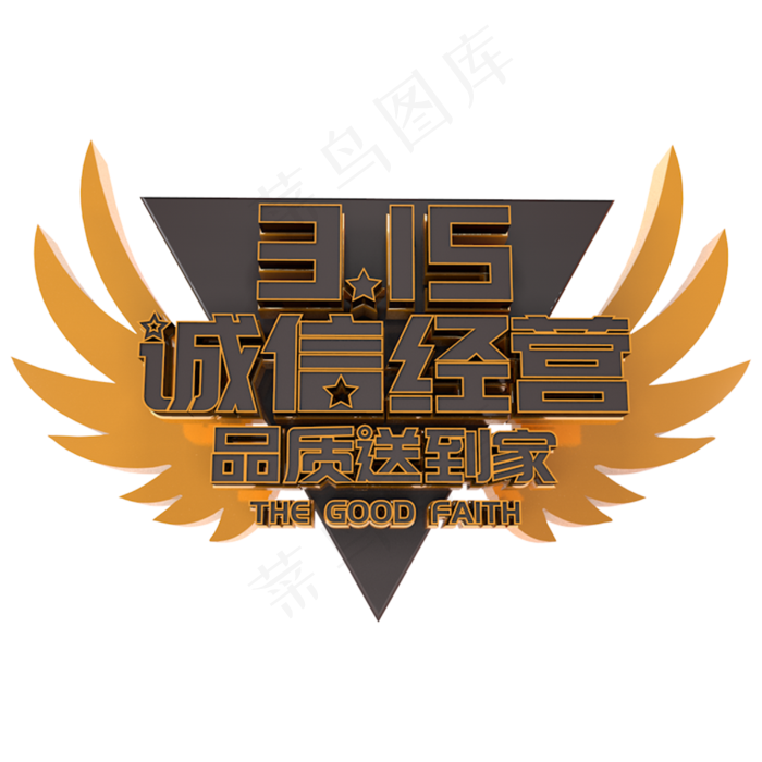 315诚信经营电商促销立体主题字(3000X3000(DPI:300))psd模版下载