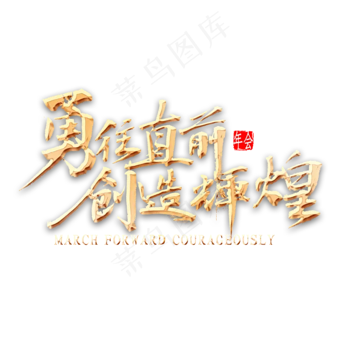 勇往直前创造辉煌金色书法(2000*2000px 	      )psd模版下载