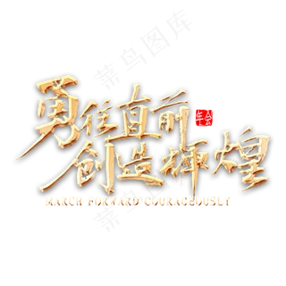 勇往直前创造辉煌金色书法