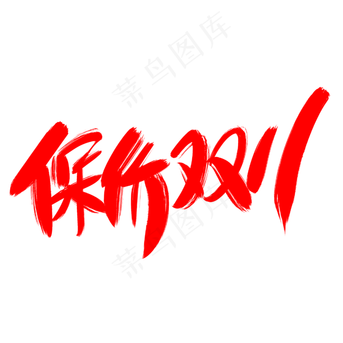 保价双十一(3000*3000px 	      )psd模版下载