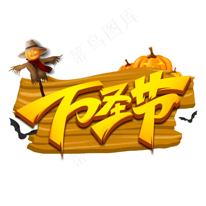 万圣节创意字体(3000*3000px 	      )psd模版下载