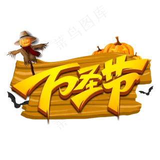 万圣节创意字体